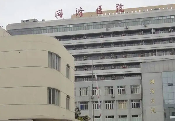 上海市同济医院